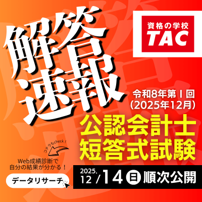 【公認会計士 令和8年第I回短答式試験】資格の学校TACが解答速報を即日公開！講評・ボーダー予想もYouTubeにて随時公開