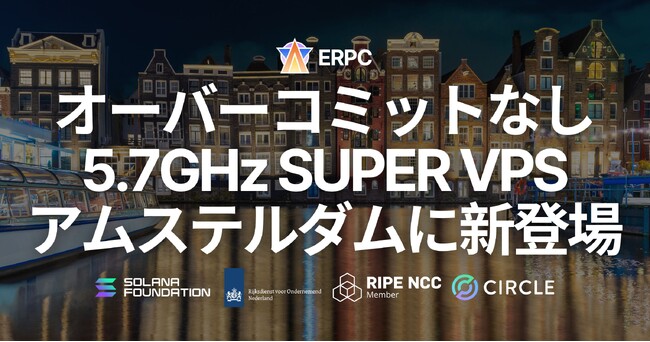 ERPC、オーバーコミットなしの SUPER VPS をアムステルダムに新登場 ― Solana 最高水準のピーク性能と安定性を両立
