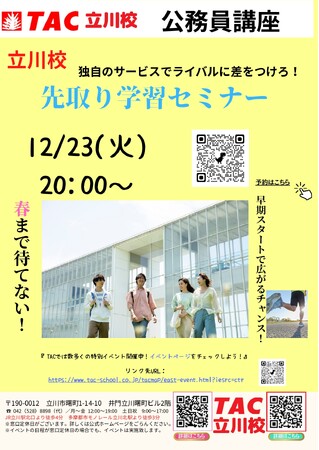 【TAC公務員】「立川校独自のサービスでライバルに差をつけろ！先取り学習セミナー」を12/23（火）にオンラインで開催！