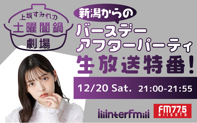 interfm『上坂すみれの土曜闇鍋劇場～』番組初の生放送特番は、FM-NIIGATAと2局ネット！12月20日（土）夜9時から！