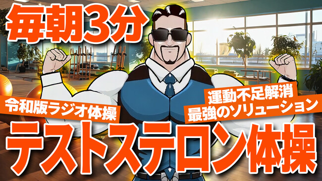 SNS総フォロワー230万人超え 筋トレ界のカリスマが、日本の「元気」を取り戻す！理学療法士監修・究極のメンタル×フィジカル活性化メソッド『テストステロン体操』爆誕