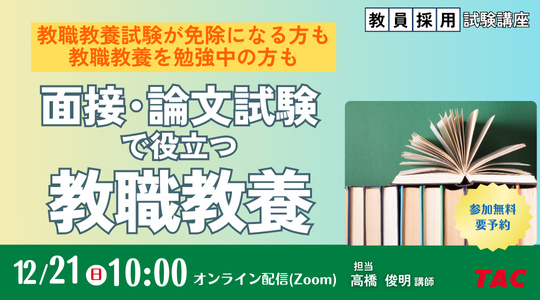 【TAC教員採用試験】オンラインセミナー「面接・論文試験で役立つ教職教養」を12/21（日）に開催