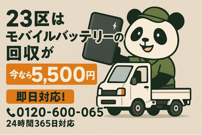 【東京23区限定｜年末大掃除×火災対策】危険な“膨張バッテリー”を安全回収！出張5,500円・秋葉原持ち込み3,300円で12月も継続対応｜不用品回収のまるっと本舗