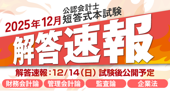 【2025年12月14日(日)公開】令和8年度第I回公認会計士短答式試験 解答速報のお知らせ