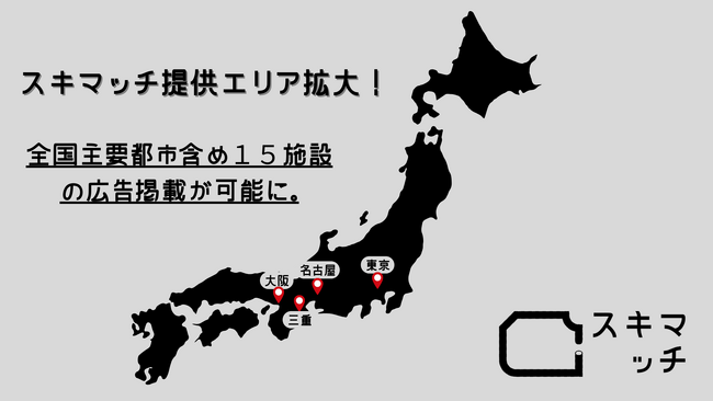 【東京・大阪で広告掲載開始】スキマ広告の「スキマッチ」がサービスエリアを拡大!