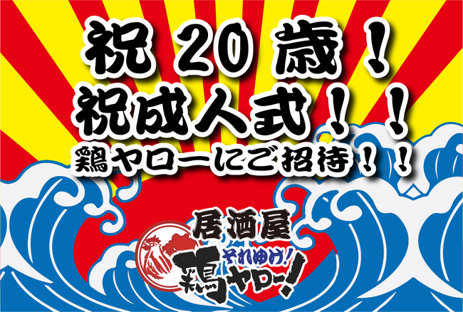 総額100万円！！【成人式おめでとうキャンペーン】居酒屋「鶏ヤロー」今年度20歳になる方を全力応援！最大5,000円分クーポンを先着200名の方にプレゼント！