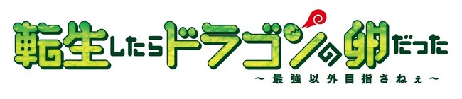 TVアニメ「転生したらドラゴンの卵だった」■メインPV＆キービジュアル第2弾（マリエル・黒蜥蜴 追加ver）公開！■追加キャスト解禁＆コメント到着！（釘宮理恵・楠木ともり)■TV放送情報解禁！他