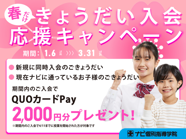 【春限定】きょうだいで新学年のスタートダッシュ！ナビ個別指導学院、「きょうだい入会応援キャンペーン」を1月6日より開催。