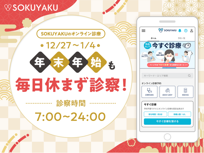 「SOKUYAKU」、年末年始も無休で診察。急な体調不良やインフルエンザに備えた年越しを