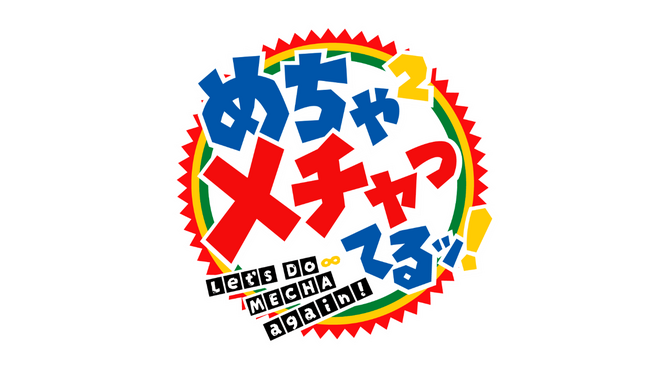 「めちゃ×２メチャってるッ！」完全版配信スタート！
