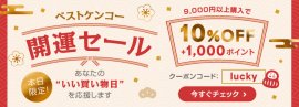 ベストケンコー開運セール ベストケンコー開運セール