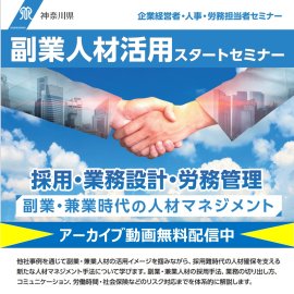副業人材活用スタートセミナー