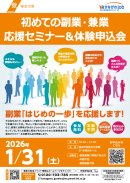 第3回副業応援セミナー＆体験申込会