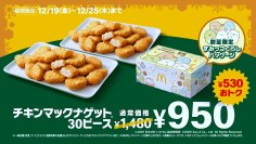 １年で最もおトクな7日間！通常価格から530円もおトク！クリスマスシーズン限定の『トクニナルド』キャンペーン「チキンマックナゲット(R)30ピース」が特別価格950円！
