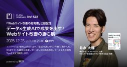ウェブサイトが売上に貢献していない？　生成AIを使って改善する方法を紹介します（12/23 無料オンラインセミナー）