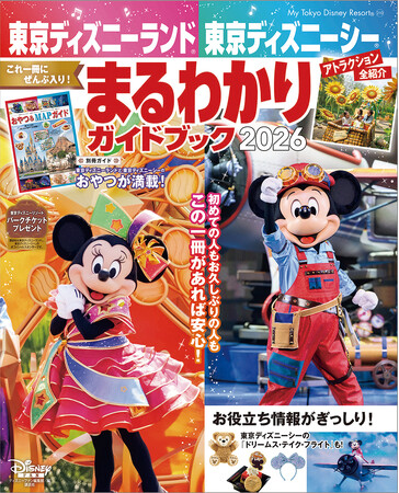 東京ディズニーリゾート(R)の旅がグレードアップする情報満載の大人気ガイドブック最新版「東京ディズニーランド　東京ディズニーシー　まるわかりガイドブック 2026」12月17日発売