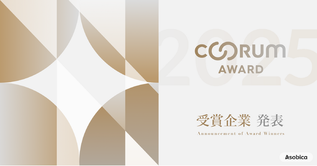Asobica、顧客中心のCX向上を実現した企業を表彰する「coorum AWARD 2025」を発表。顧客の声をもとに成果を創出した5部門を選出