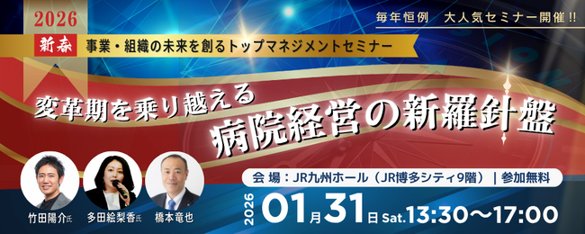 株式会社日本経営　新春トップマネジメントセミナー2026‗福岡開催（2026/1/31）