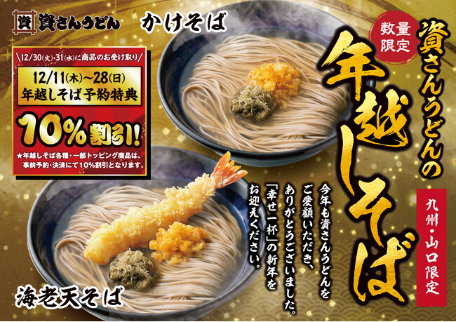 【年越しそば】毎年大好評！～12/28（日）までお持ち帰り専用「年越しそば」の予約受付を開催中!!事前予約で割引特典!!資さんの「年越しそば」で幸せ一杯の新年をぜひお迎えください！
