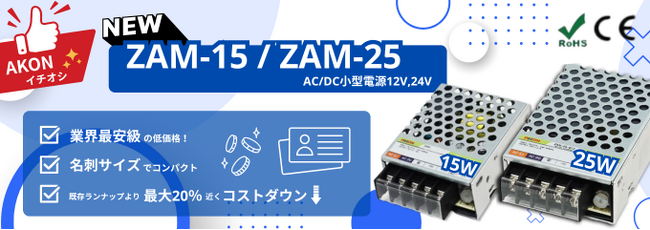 コスト削減に貢献！低価格帯産業用スイッチング電源のラインナップ拡大