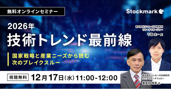 【12月17日(水) 無料セミナー】『2026年 技術トレンド最前線 ― 国家戦略と産業ニーズから読む次のブレイクスルー』（ストックマーク主催）