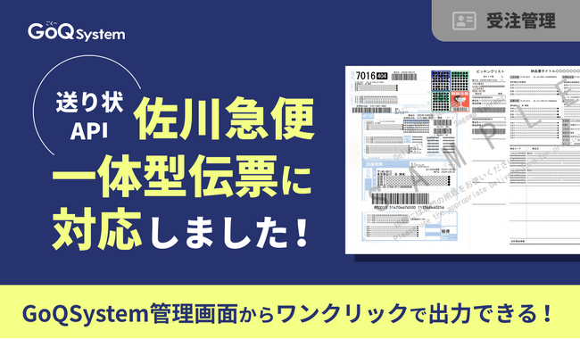 通販一元管理システム「GoQSystem」、送り状APIを強化し佐川急便一体型伝票に対応