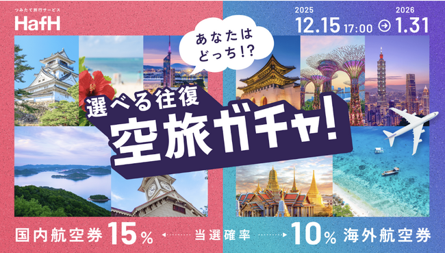【HafH】累計宿泊数80万泊突破記念！12月15日より2大キャンペーンを同時開催