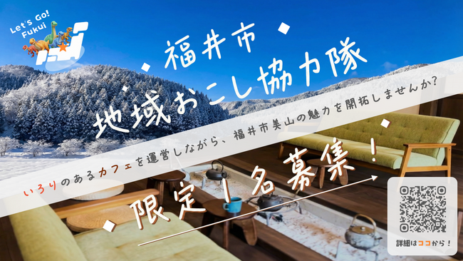 【福井県福井市】いろりのあるカフェを運営する地域おこし協力隊を募集!