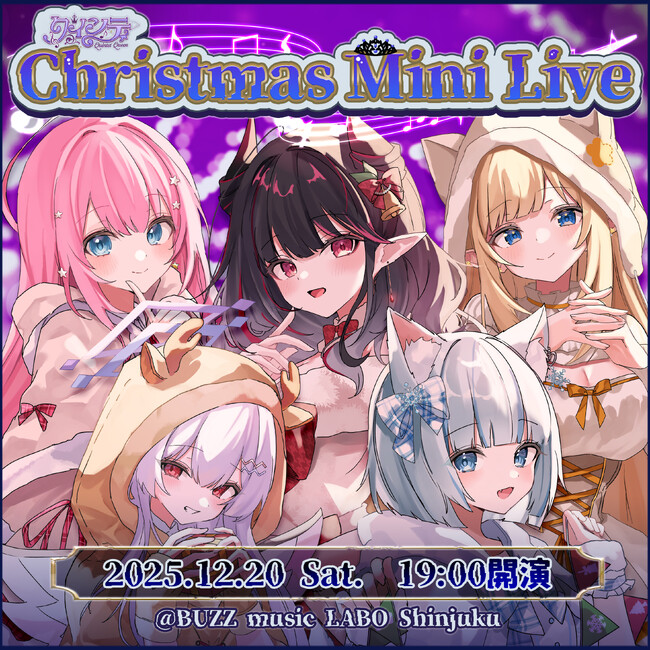 【新時代アイドルVTuber】「クインテ」が贈る特別なクリスマス！ 12/20『クインテChristmas Mini Live』BUZZ music LABO Shinjukuにて開催！