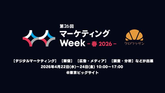 ノーコードガチャ・診断ツール「クロワッサン」　マーケティングWeek春 2026 で共同出展パートナーを募集
