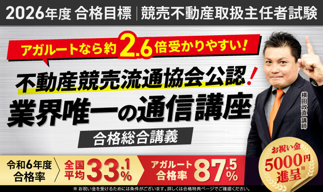 【2026年度合格目標】競売不動産取扱主任者試験合格総合講義リリース!