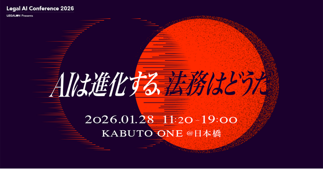 日本最大級*の法務カンファレンス「Legal AI Conference 2026」2026年1月28日(水)開催決定!