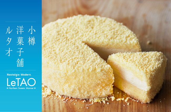 【新宿 ニュウマン新宿】小樽洋菓子舗ルタオが 12 月 24 日(水)より、北海道のプレミアムギフトスイーツを期間限定でお届け。