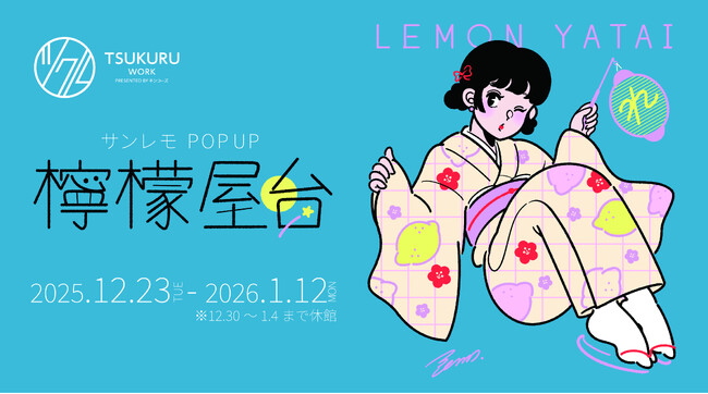 イラストレーター・サンレモの縁日風展示『POP UP檸檬屋台』開催～キンコーズ新宿ツクルでビタミンカラーの世界に浸る！ 12月23日スタート～
