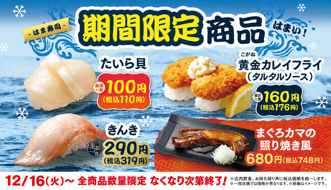 【はま寿司】旨みの詰まったタイラ貝を100円（税込110円）でご提供！高級魚“キンキ”も登場！はま寿司が期間限定商品を販売！