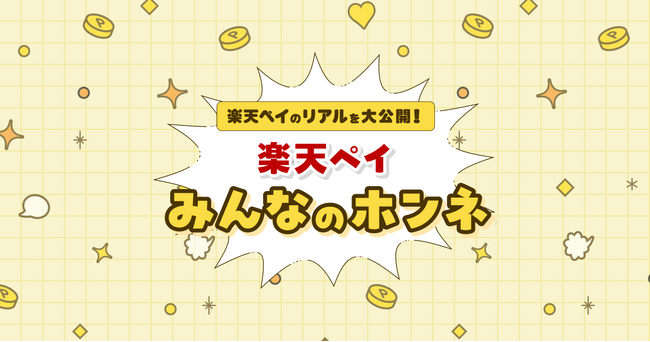 「楽天ペイ」のリアルを大公開!「楽天ペイ みんなのホンネ」特設ページを公開