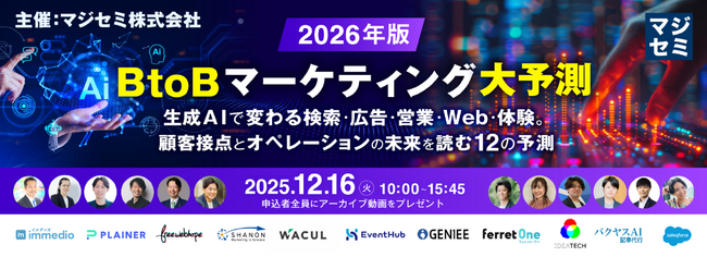 生成AIがBtoBマーケの構造を変える！「2026年版 BtoBマーケティング大予測」オンラインイベントへimmedioが登壇