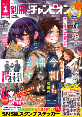 別冊少年チャンピオン1月号は、『今朝も揺られてます』が、ドキドキの表紙＆巻頭カラー(ハート)付録は27種!完全描き下ろし『今朝も揺られてます』SNS風スタンプステッカー!!