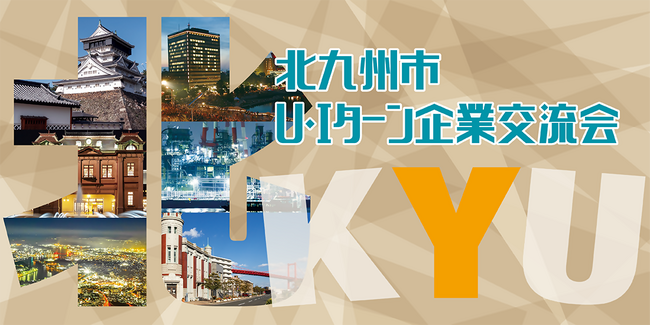 お正月の帰省にあわせて相談！「企業交流会＆就職・移住相談会」1月4日・5日開催