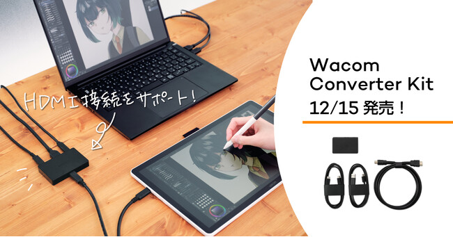 ワコム、HDMI接続をサポートする「Wacom Converter Kit」を発売