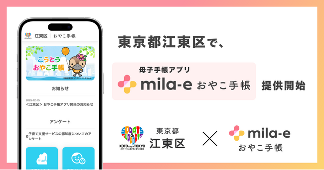 ミラボ、東京都 江東区で 母子手帳アプリ「mila-e おやこ手帳」提供開始
