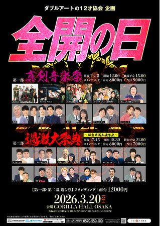 真剣な音楽×過激なお笑い大祭典!!ダブルアートの12才協会企画『全開の日』開催決定!!