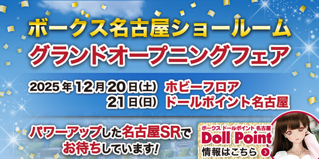 東海初！『ドールポイント名古屋』12月21日グランドオープン