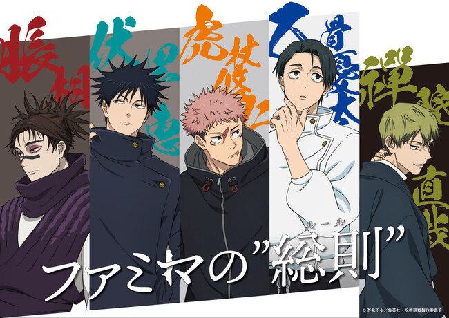 ファミマ×アニメ『呪術廻戦』コラボ第三弾はTVアニメ第3期『死滅回游 前編』で実施決定！特別ラッピング店舗を池袋にオープン！都内のファミマを回游せよ！オリジナグッズがもらえるスタンプラリー企画も開催
