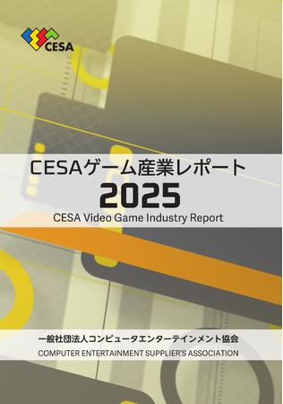 『CESA ゲーム産業レポート2025』発刊