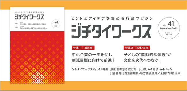ヒントとアイデアを集める行政マガジン『ジチタイワークス』Vol.41発行!