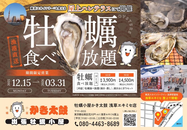 出張牡蠣小屋【かき太鼓】が12月15日浅草エキミセにNEW OPEN!〈台東区〉