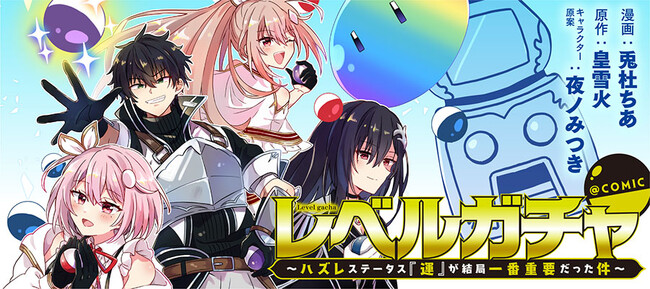 【コロナEXにて無料話増量中】「レベルガチャ～ハズレステータス『運』が結局一番重要だった件～@COMIC」12/28(日)まで