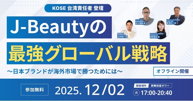 【KOSE台湾責任者 登壇！】「NEXT COSMETIC EXPO 2025：J-Beautyのグローバル戦略」盛況のうち開催