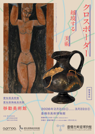 【豊橋市美術博物館】愛知県の名画と名陶約60点が豊橋へ、愛知県美術館・愛知県陶磁美術館 移動美術館「クロスボーダー：越境する美術」２０２６年２月２１日スタート